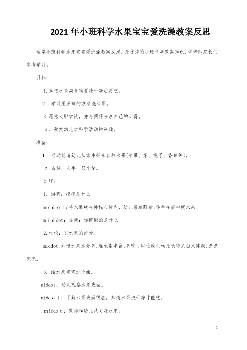 小班科学水果宝宝爱洗澡教案反思