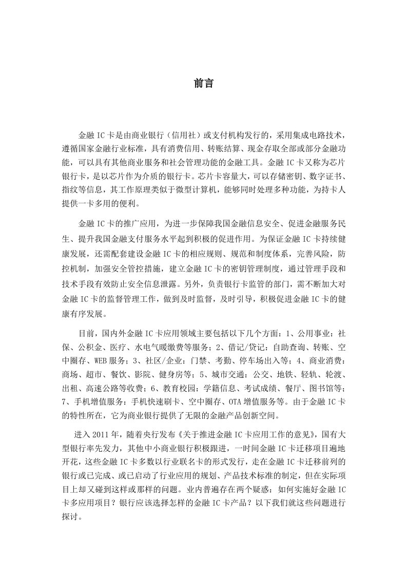 金融IC卡创新应用及推广模式探讨