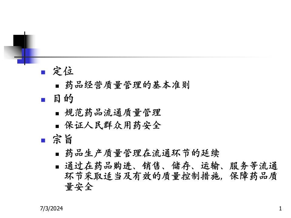 药品经营质量管理规范的实施