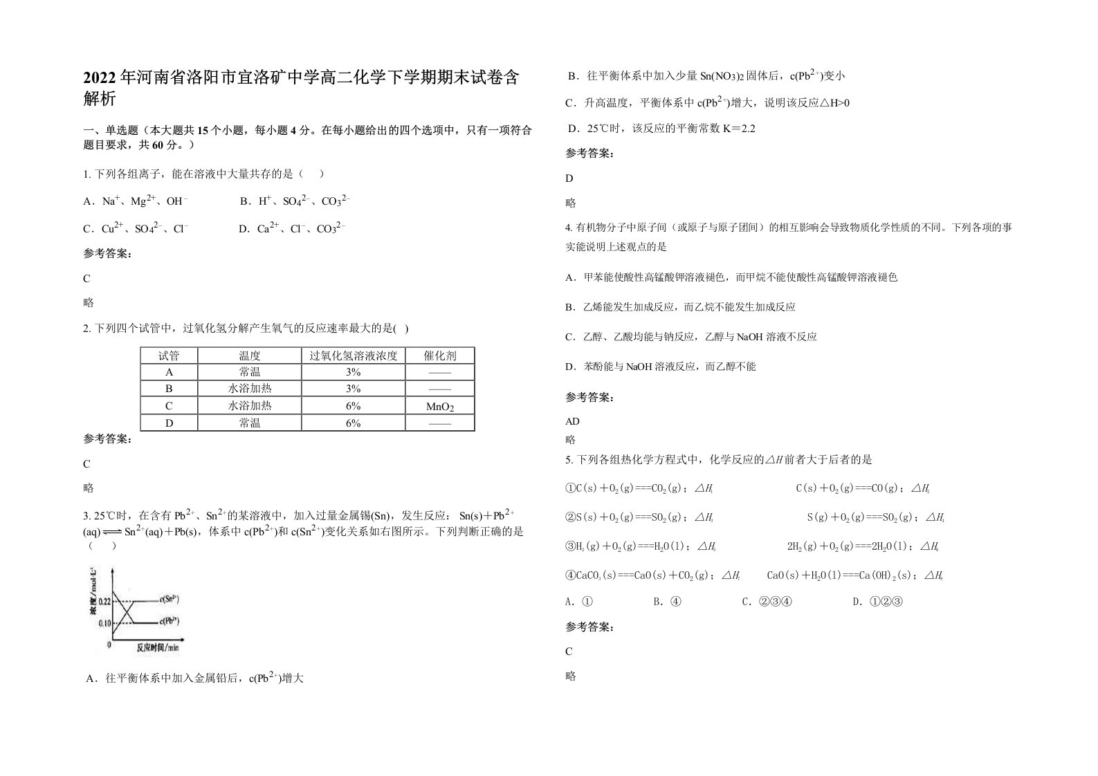 2022年河南省洛阳市宜洛矿中学高二化学下学期期末试卷含解析