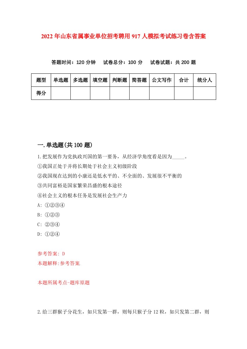 2022年山东省属事业单位招考聘用917人模拟考试练习卷含答案6