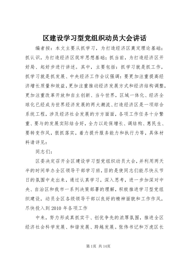 5区建设学习型党组织动员大会致辞