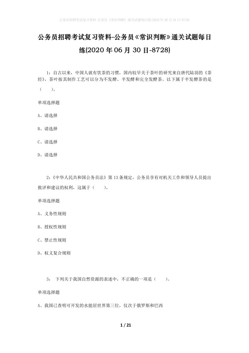 公务员招聘考试复习资料-公务员常识判断通关试题每日练2020年06月30日-8728