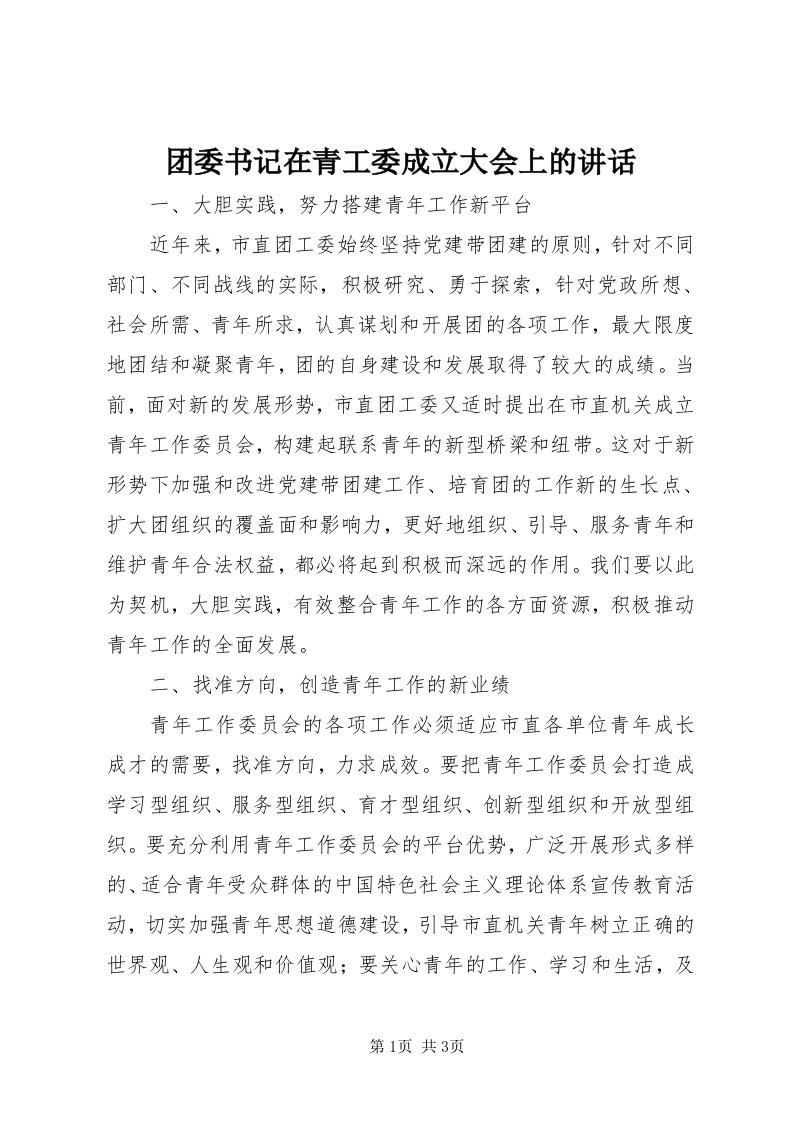 6团委书记在青工委成立大会上的致辞