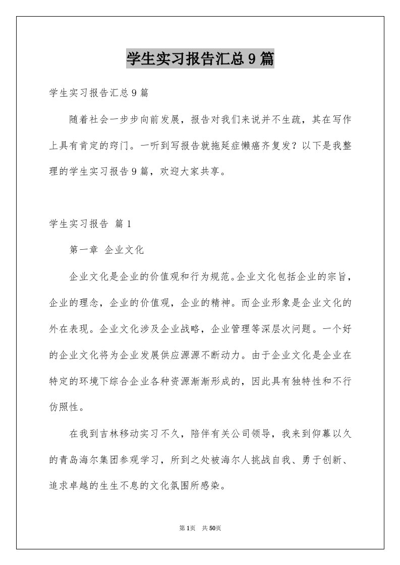 学生实习报告汇总9篇例文