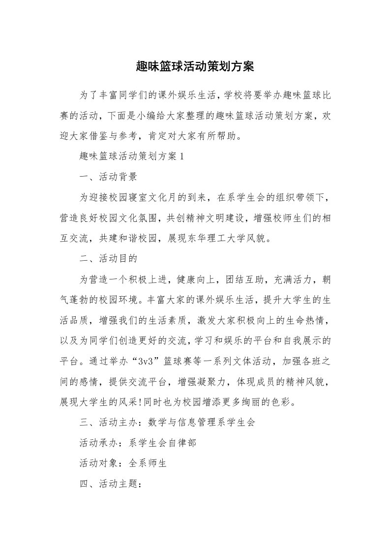 办公文秘_趣味篮球活动策划方案