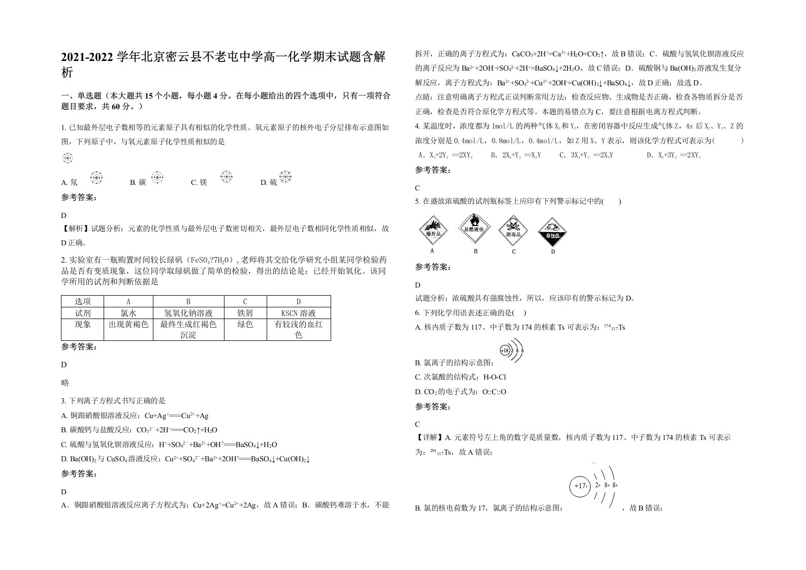 2021-2022学年北京密云县不老屯中学高一化学期末试题含解析