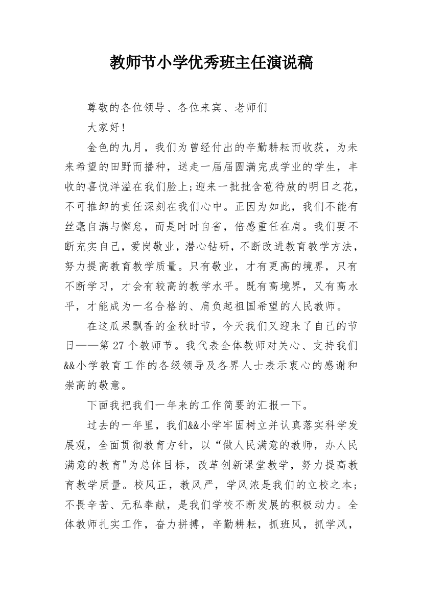 教师节小学优秀班主任演说稿