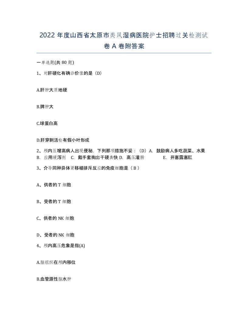 2022年度山西省太原市类风湿病医院护士招聘过关检测试卷A卷附答案