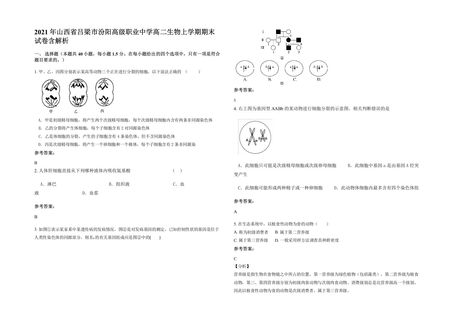 2021年山西省吕梁市汾阳高级职业中学高二生物上学期期末试卷含解析