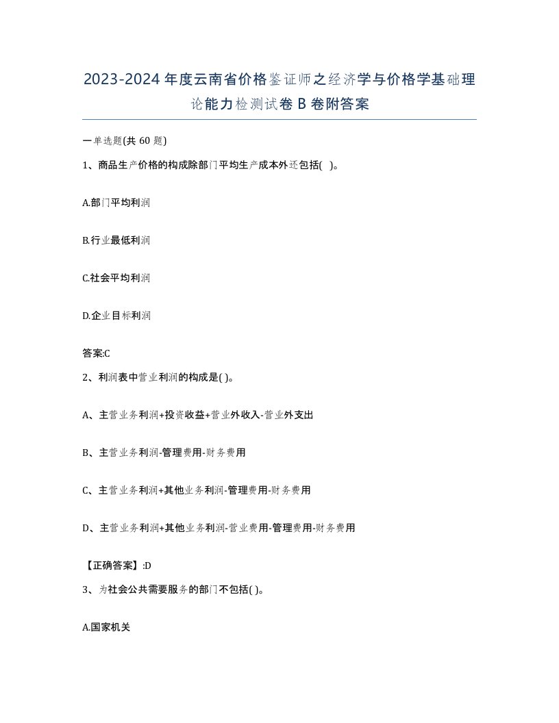 2023-2024年度云南省价格鉴证师之经济学与价格学基础理论能力检测试卷B卷附答案