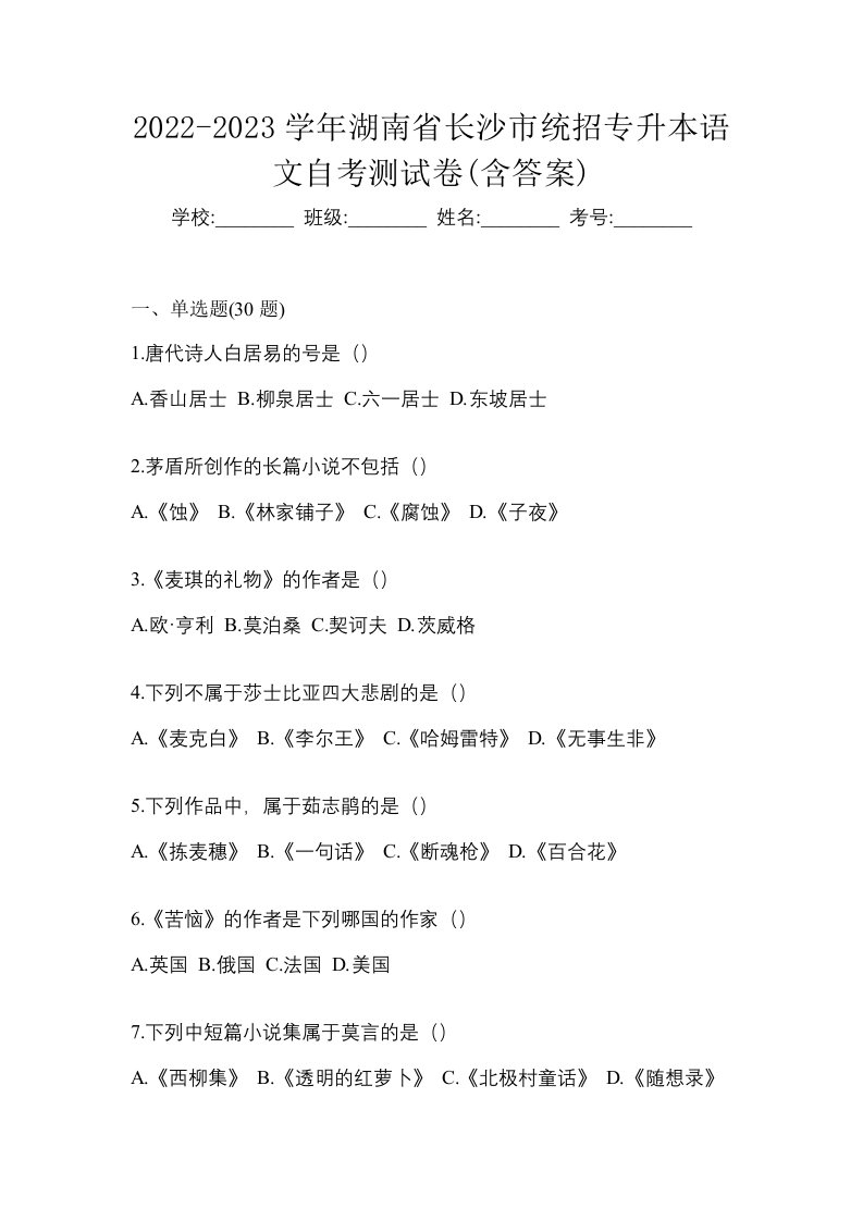 2022-2023学年湖南省长沙市统招专升本语文自考测试卷含答案