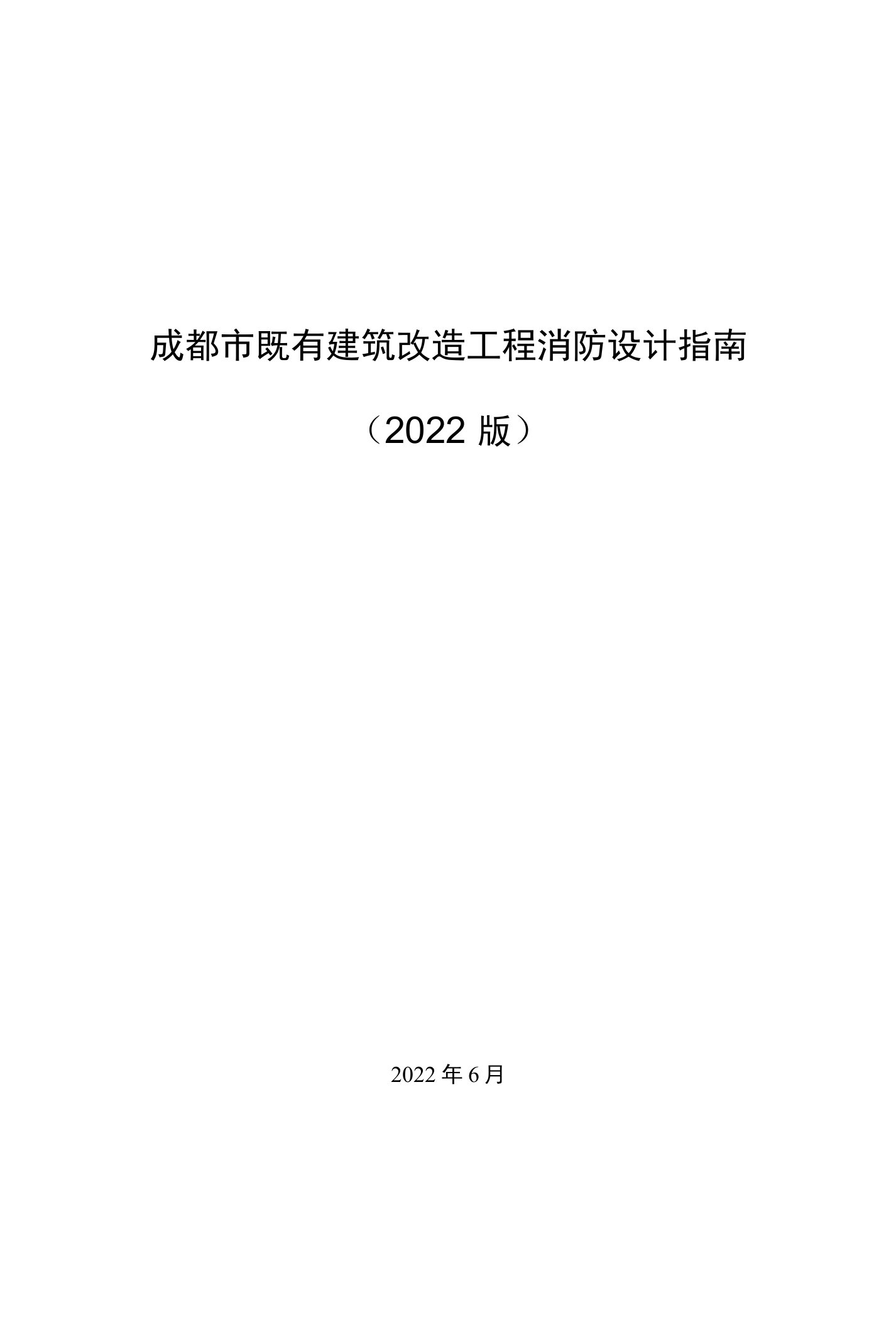 《成都市既有建筑改造工程消防设计指南》（试行2022版）