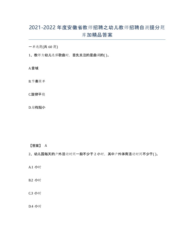 2021-2022年度安徽省教师招聘之幼儿教师招聘自测提分题库加答案