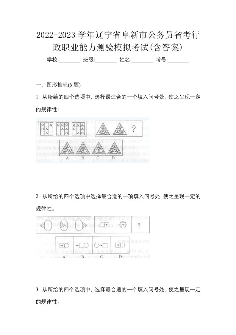 2022-2023学年辽宁省阜新市公务员省考行政职业能力测验模拟考试含答案