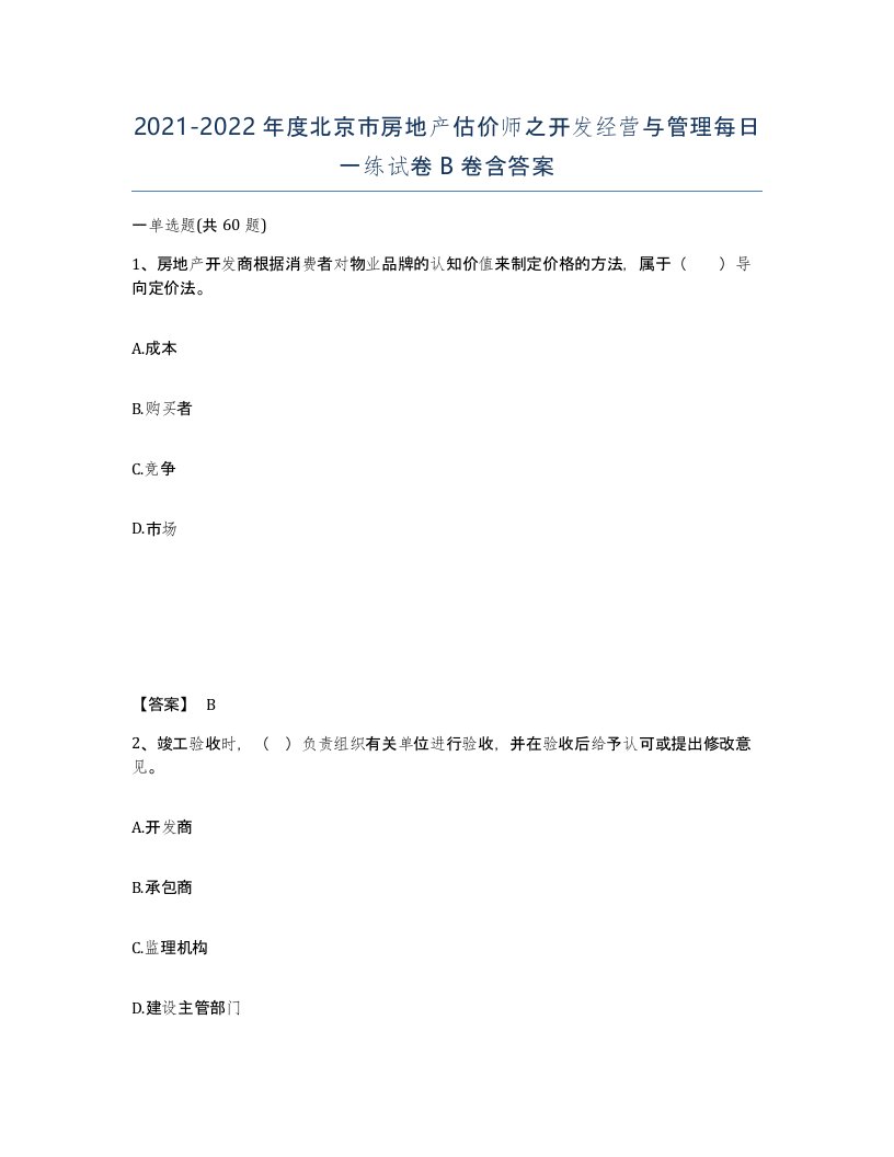 2021-2022年度北京市房地产估价师之开发经营与管理每日一练试卷B卷含答案