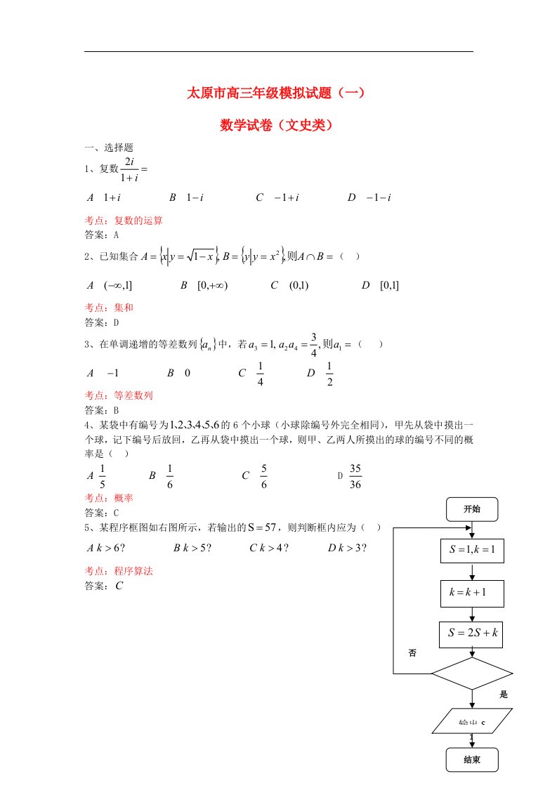 山西省太原市高三数学下学期模拟考试试题