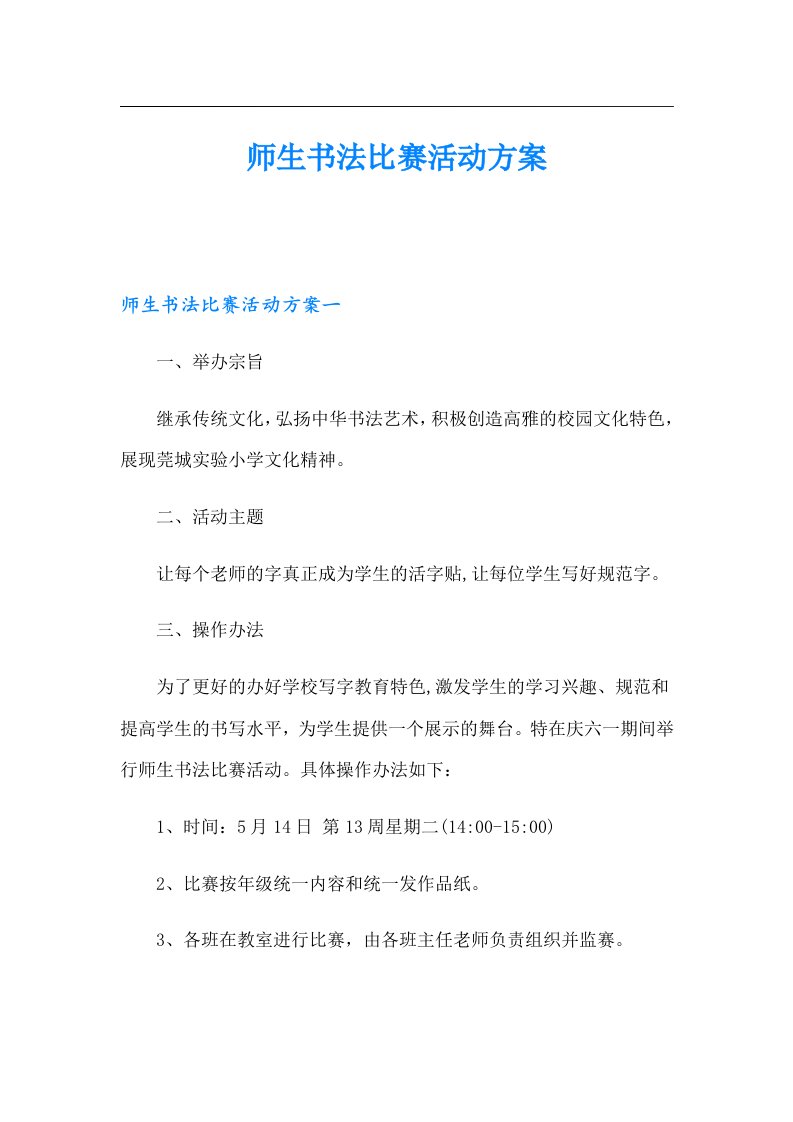 师生书法比赛活动方案