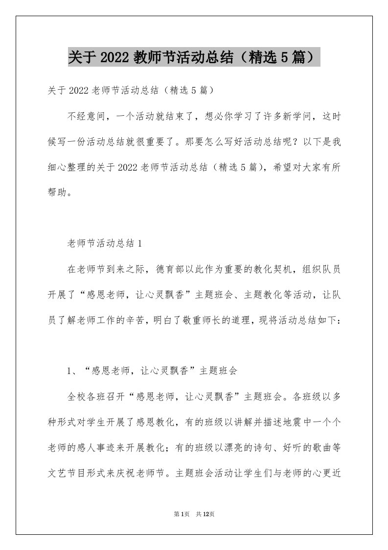 关于2022教师节活动总结精选5篇