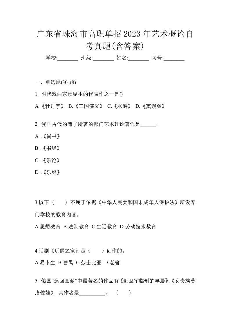 广东省珠海市高职单招2023年艺术概论自考真题含答案