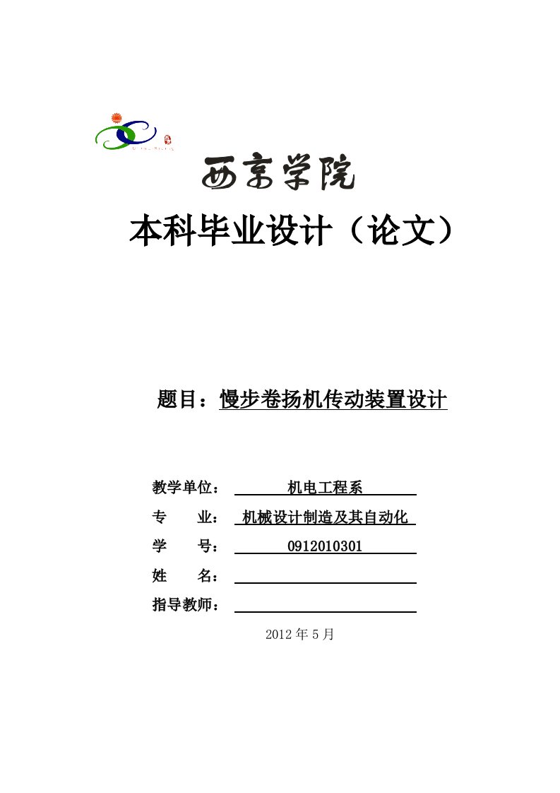 慢步卷扬机传动装置设计——毕业设计