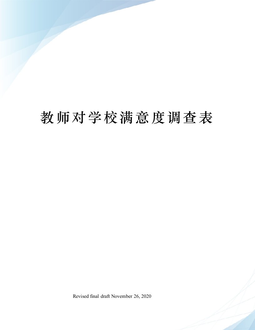 教师对学校满意度调查表