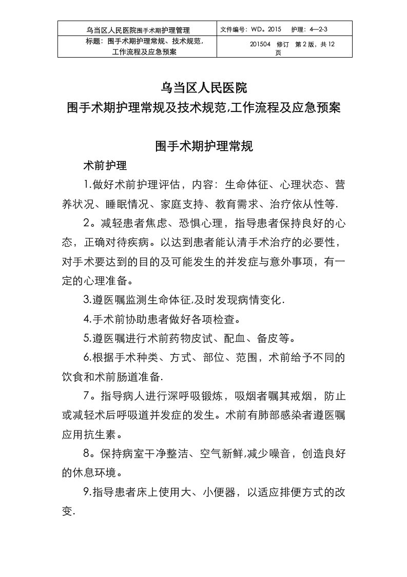 围手术期护理常规、技术规范、工作流程及应急预案：4月前