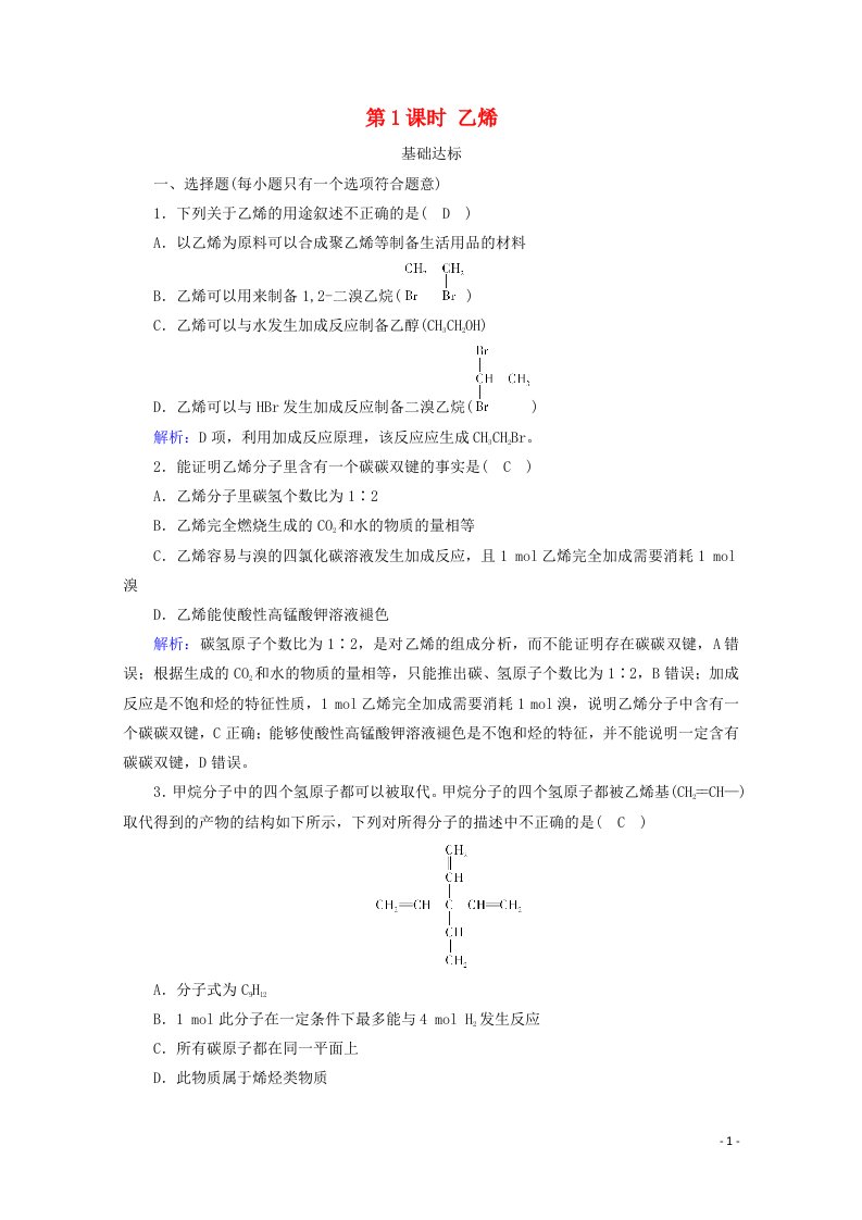 2020_2021学年新教材高中化学第七章机化合物第2节第1课时乙烯练习含解析新人教版必修2