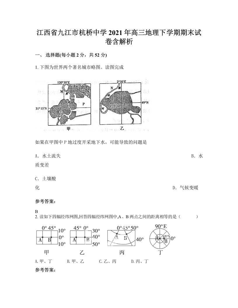 江西省九江市杭桥中学2021年高三地理下学期期末试卷含解析