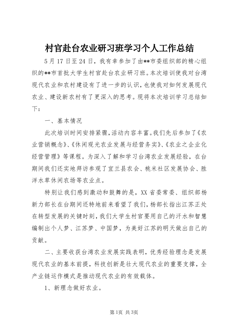 村官赴台农业研习班学习个人工作总结