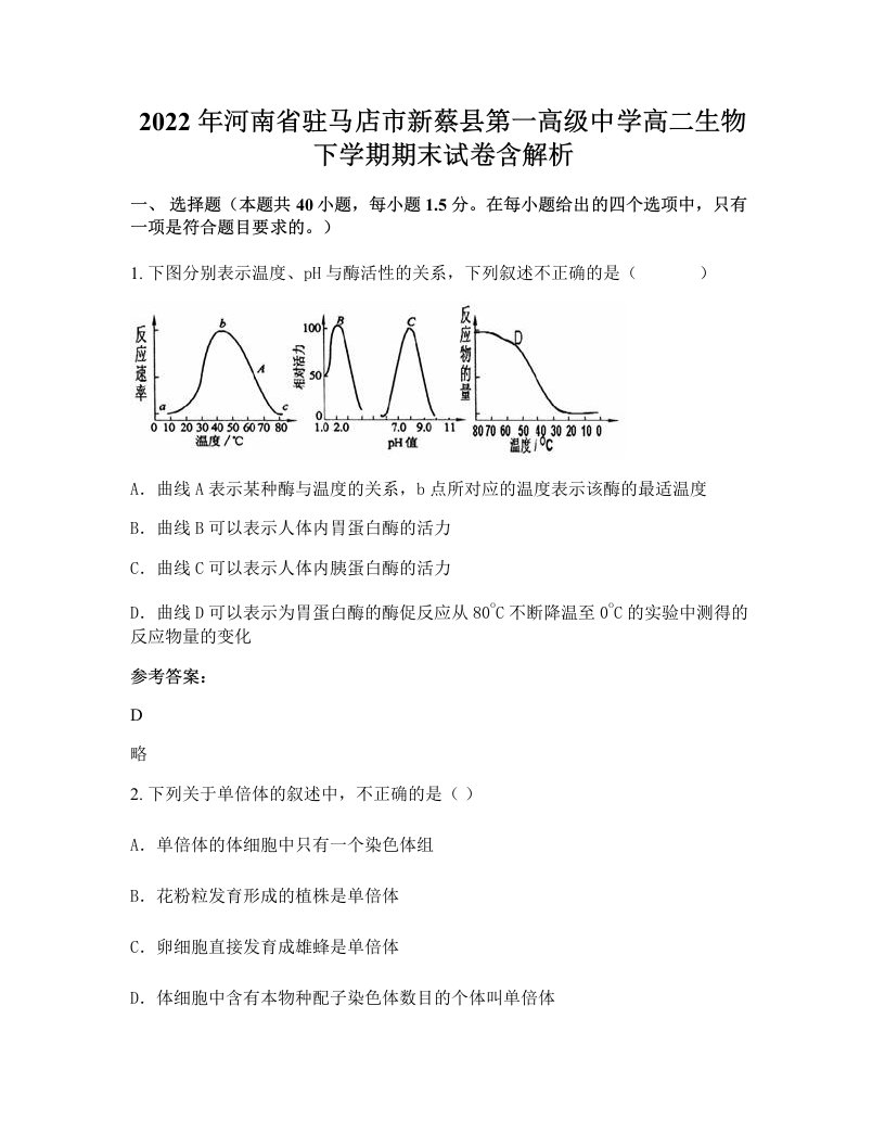 2022年河南省驻马店市新蔡县第一高级中学高二生物下学期期末试卷含解析