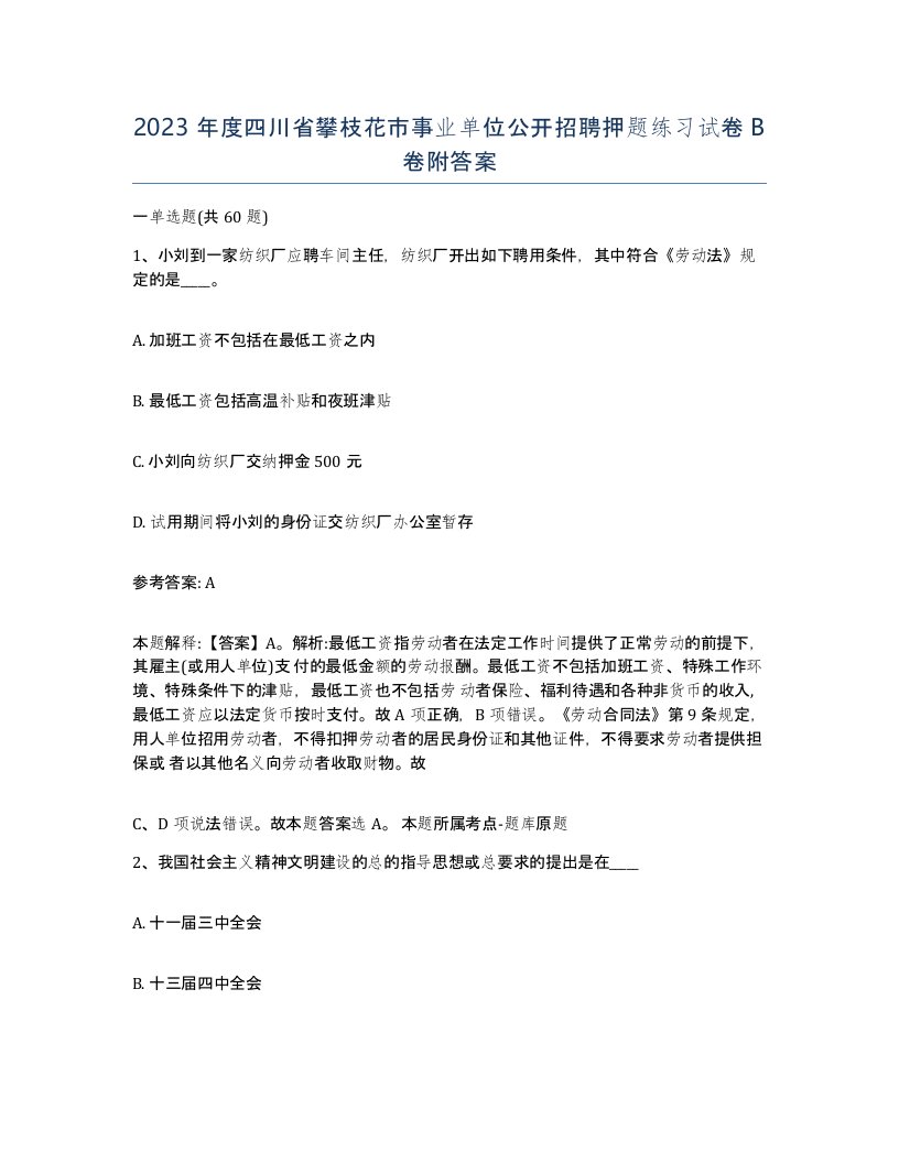 2023年度四川省攀枝花市事业单位公开招聘押题练习试卷B卷附答案