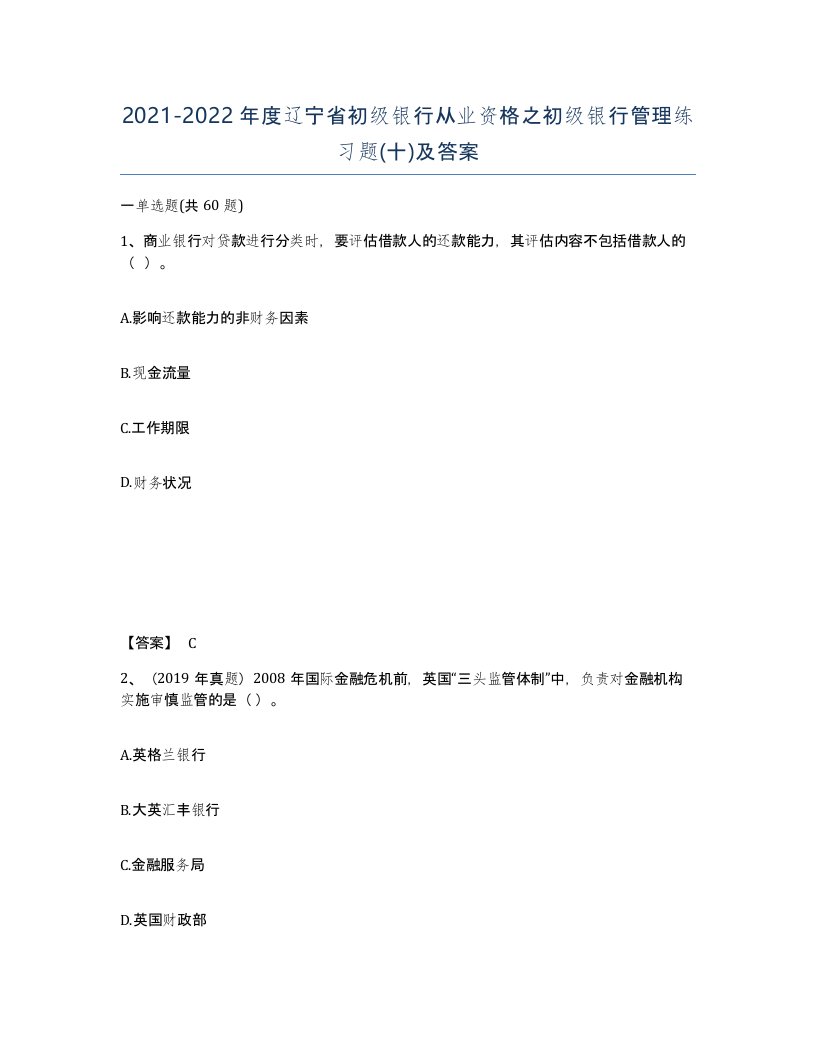 2021-2022年度辽宁省初级银行从业资格之初级银行管理练习题十及答案