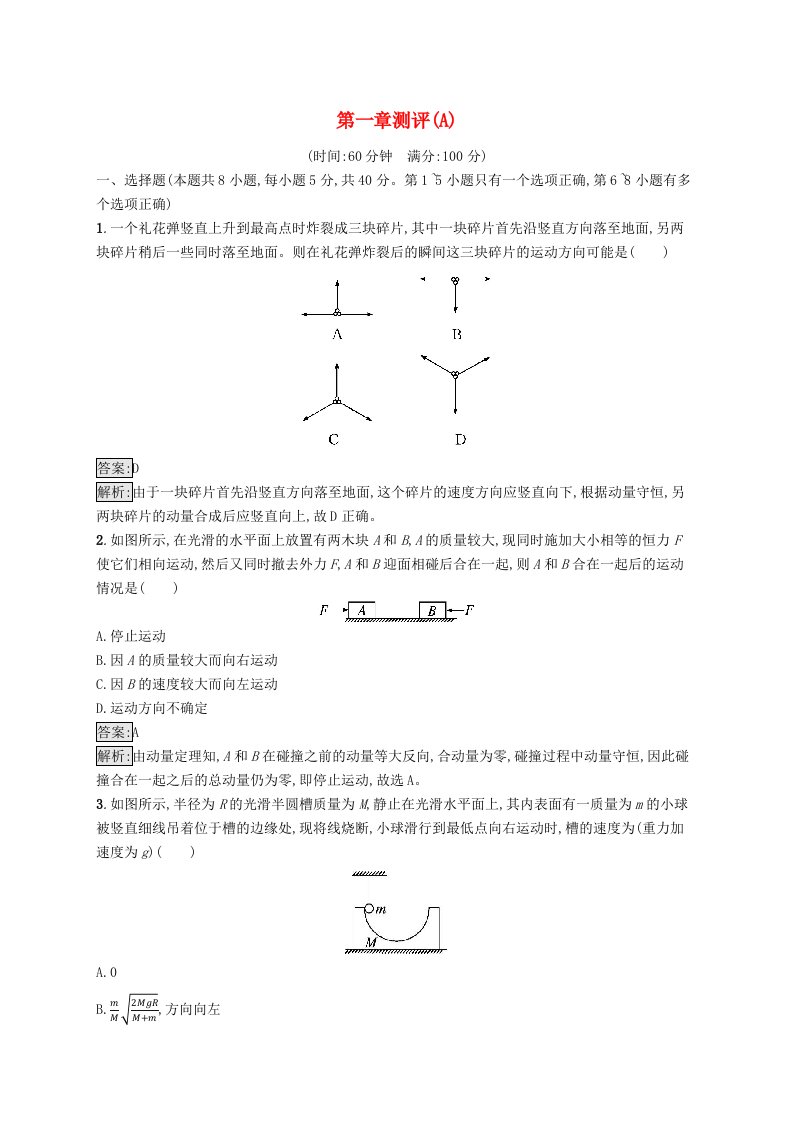 新教材适用2023_2024学年高中物理第一章动量与动量守恒定律测评A教科版选择性必修第一册