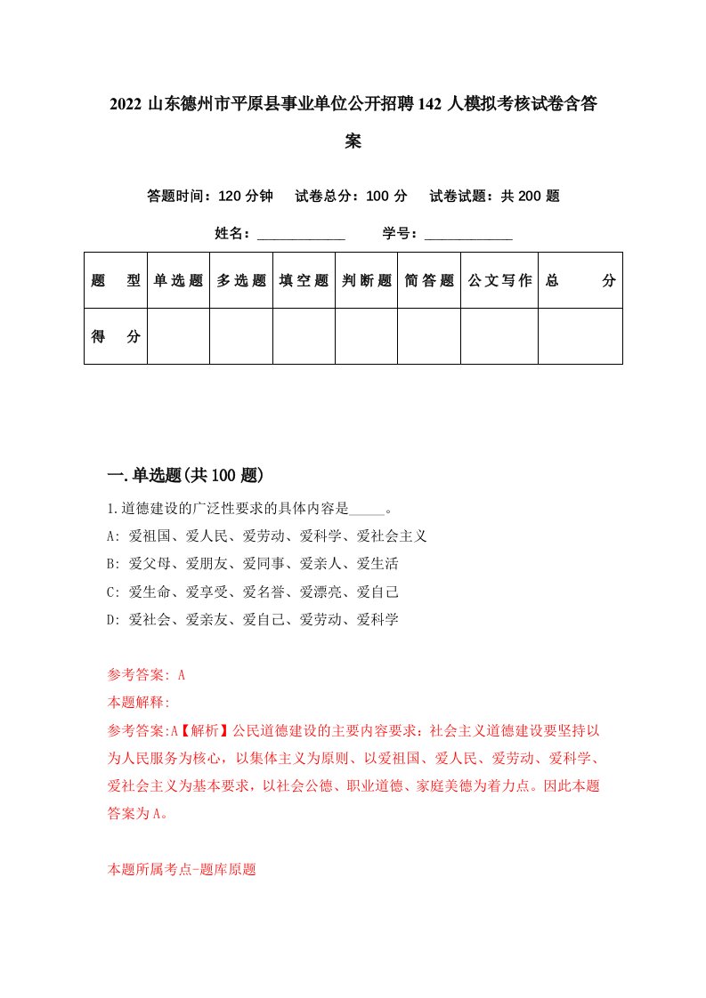 2022山东德州市平原县事业单位公开招聘142人模拟考核试卷含答案9