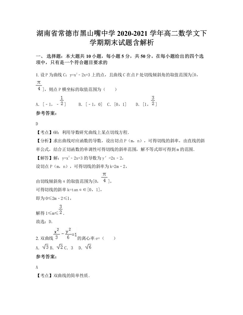 湖南省常德市黑山嘴中学2020-2021学年高二数学文下学期期末试题含解析