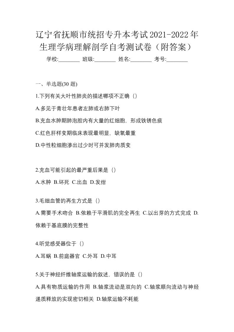 辽宁省抚顺市统招专升本考试2021-2022年生理学病理解剖学自考测试卷附答案