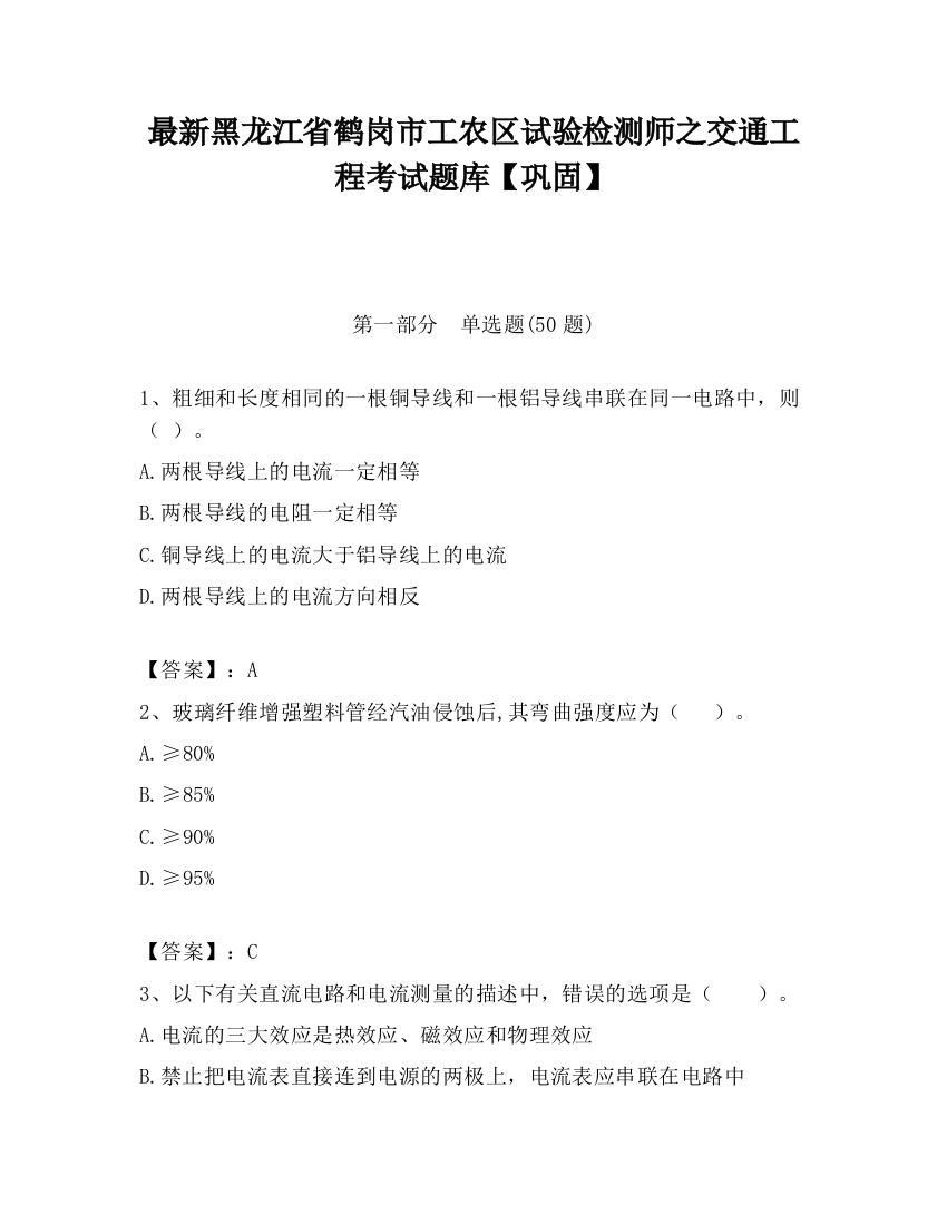 最新黑龙江省鹤岗市工农区试验检测师之交通工程考试题库【巩固】