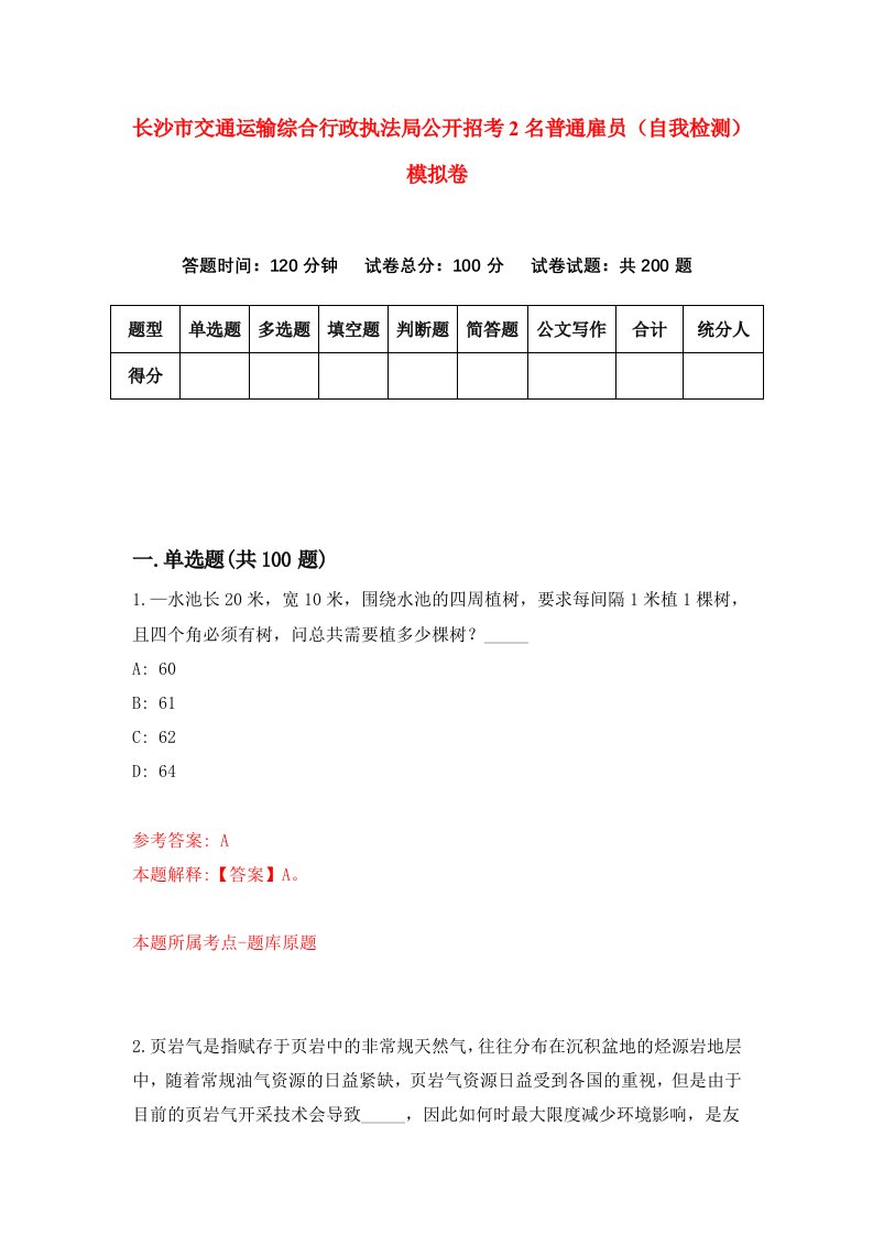 长沙市交通运输综合行政执法局公开招考2名普通雇员自我检测模拟卷第2套