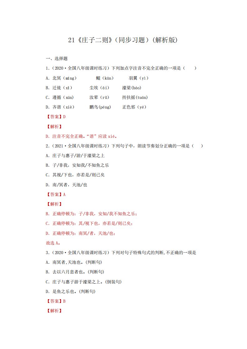 21《庄子二则》(同步习题)八年级语文下册同步精品系列(部编版)