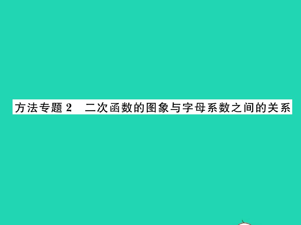 2022九年级数学下册第二章二次函数方法专题2二次函数的图象与字母系数之间的关系习题课件新版北师大版