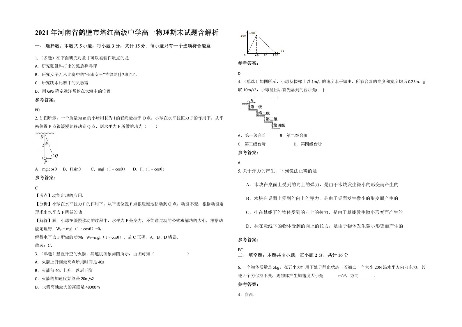 2021年河南省鹤壁市培红高级中学高一物理期末试题含解析