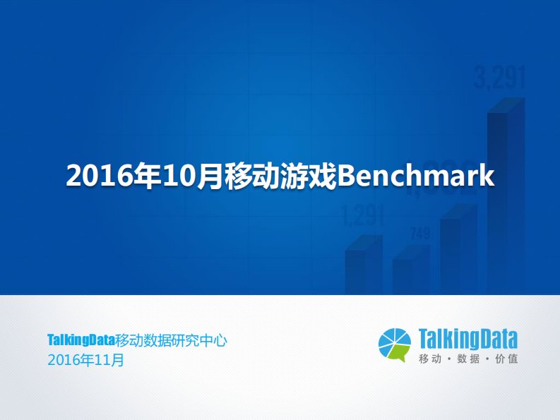 TalkingData-TalkingData-2016年10月移动游戏Benchmark指标数据-20161109