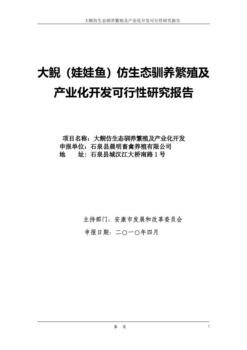 大鲵（娃娃鱼）仿生态驯养繁殖及产业化开发可行性研究报告