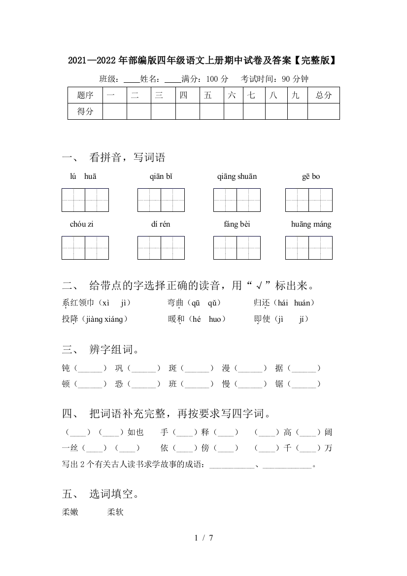 2021—2022年部编版四年级语文上册期中试卷及答案【完整版】