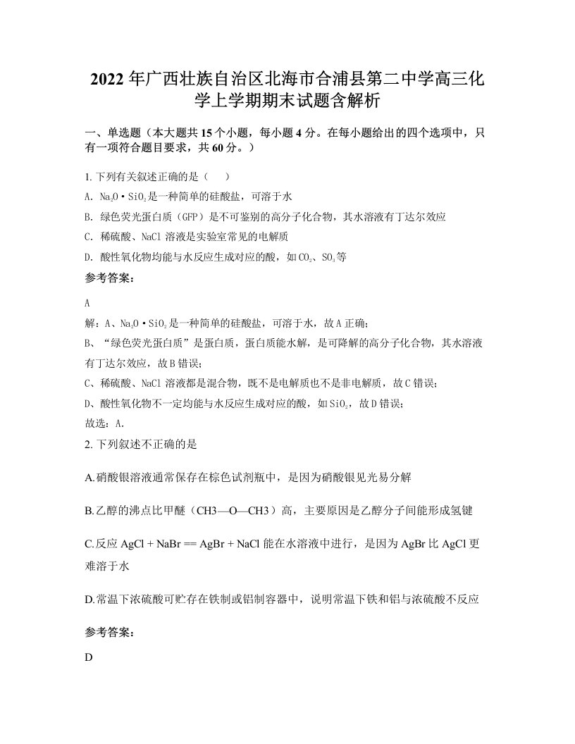 2022年广西壮族自治区北海市合浦县第二中学高三化学上学期期末试题含解析