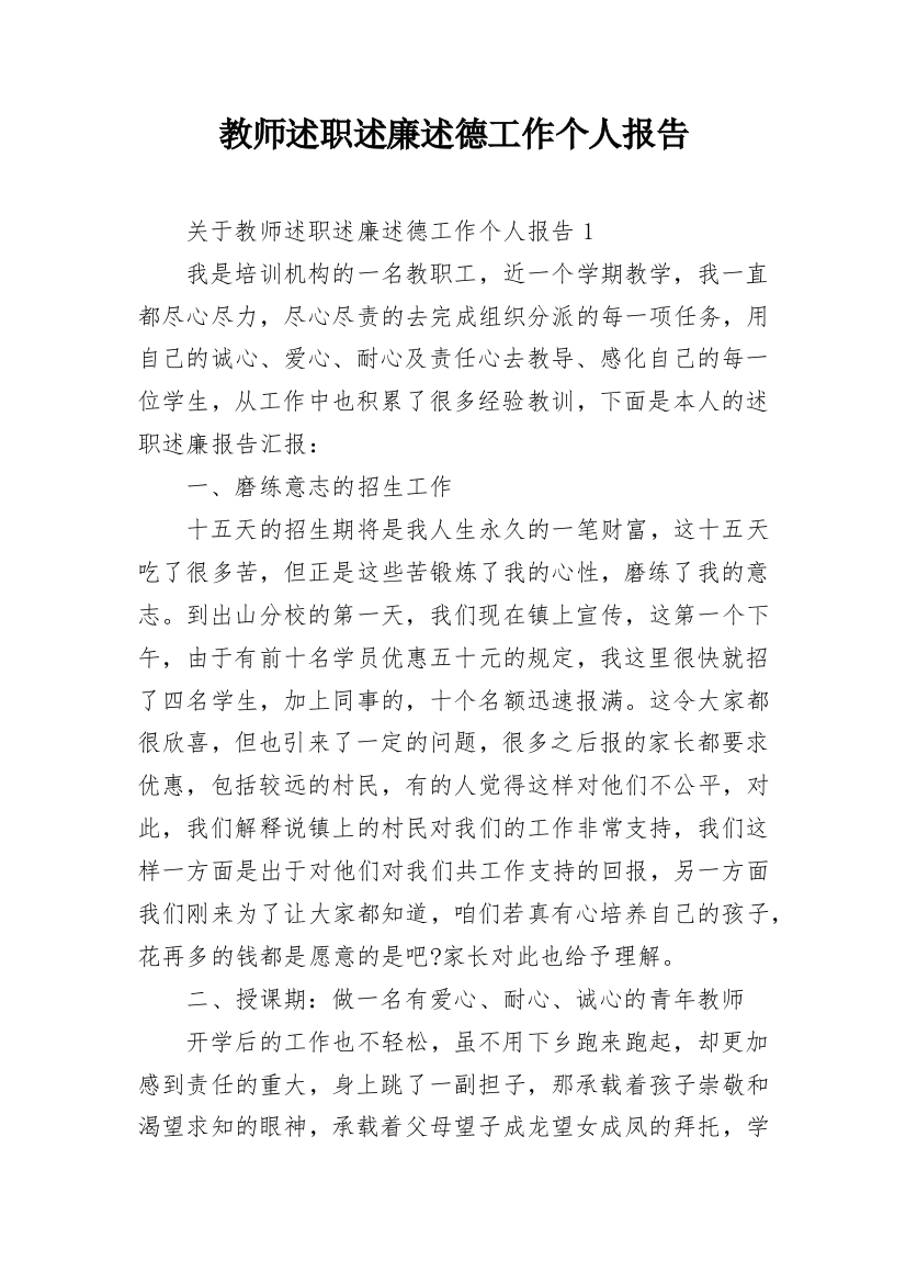 教师述职述廉述德工作个人报告