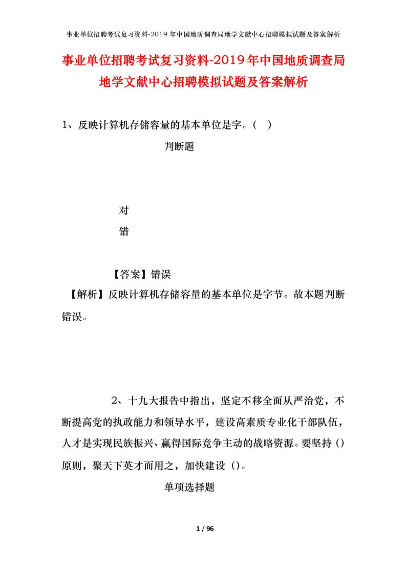 事业单位招聘考试复习资料-2019年中国地质调查局地学文献中心招聘模拟试题及答案解析_1