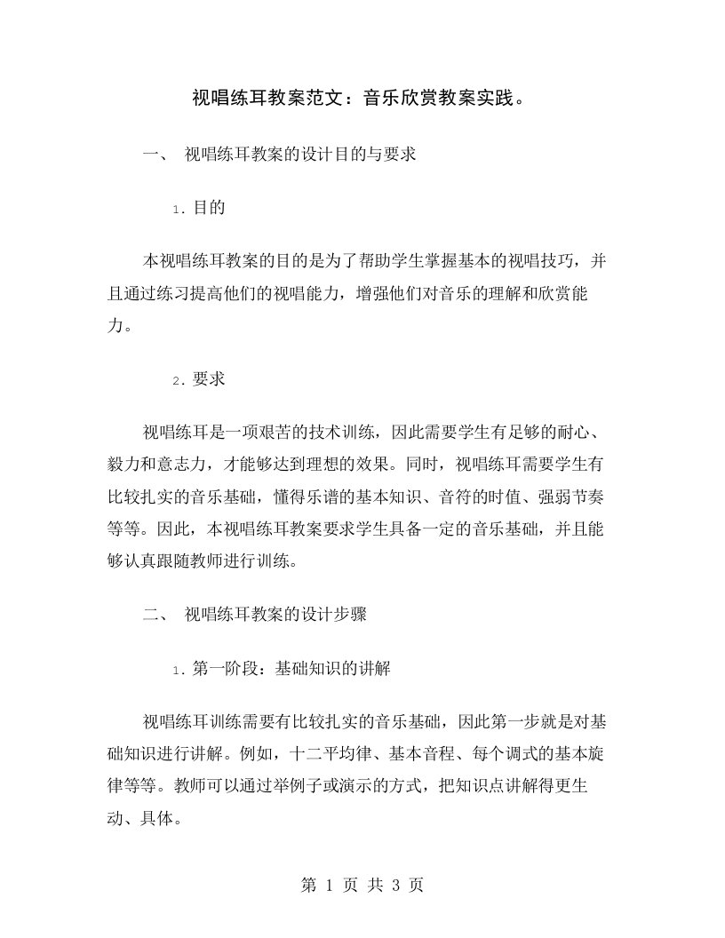 视唱练耳教案范文：音乐欣赏教案实践