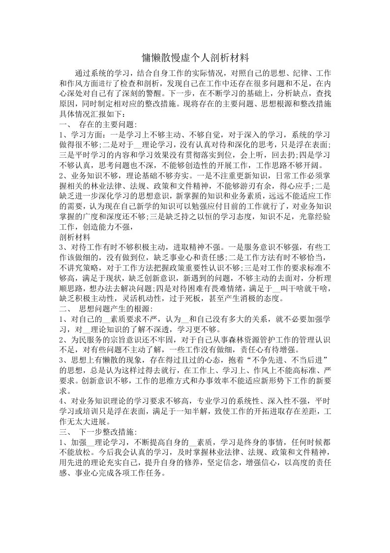 慵懒散慢虚个人剖析材料